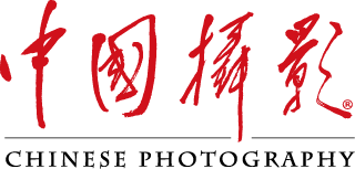 《中國(guó)攝影》雜志社官方網(wǎng)站