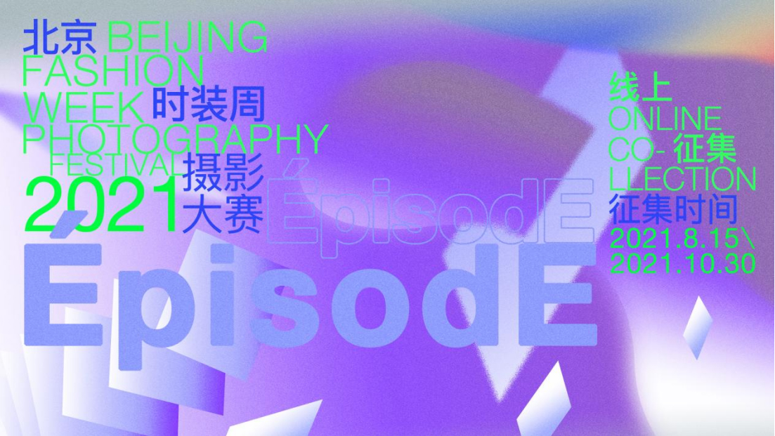 2021北京時(shí)裝周攝影大賽通稿76 拷貝.jpg