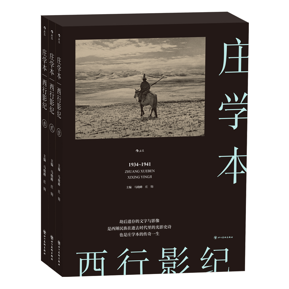 莊學本：西行影紀.jpg