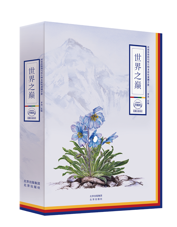 世界之巔西藏珠穆朗瑪峰生物多樣性觀測手冊.png