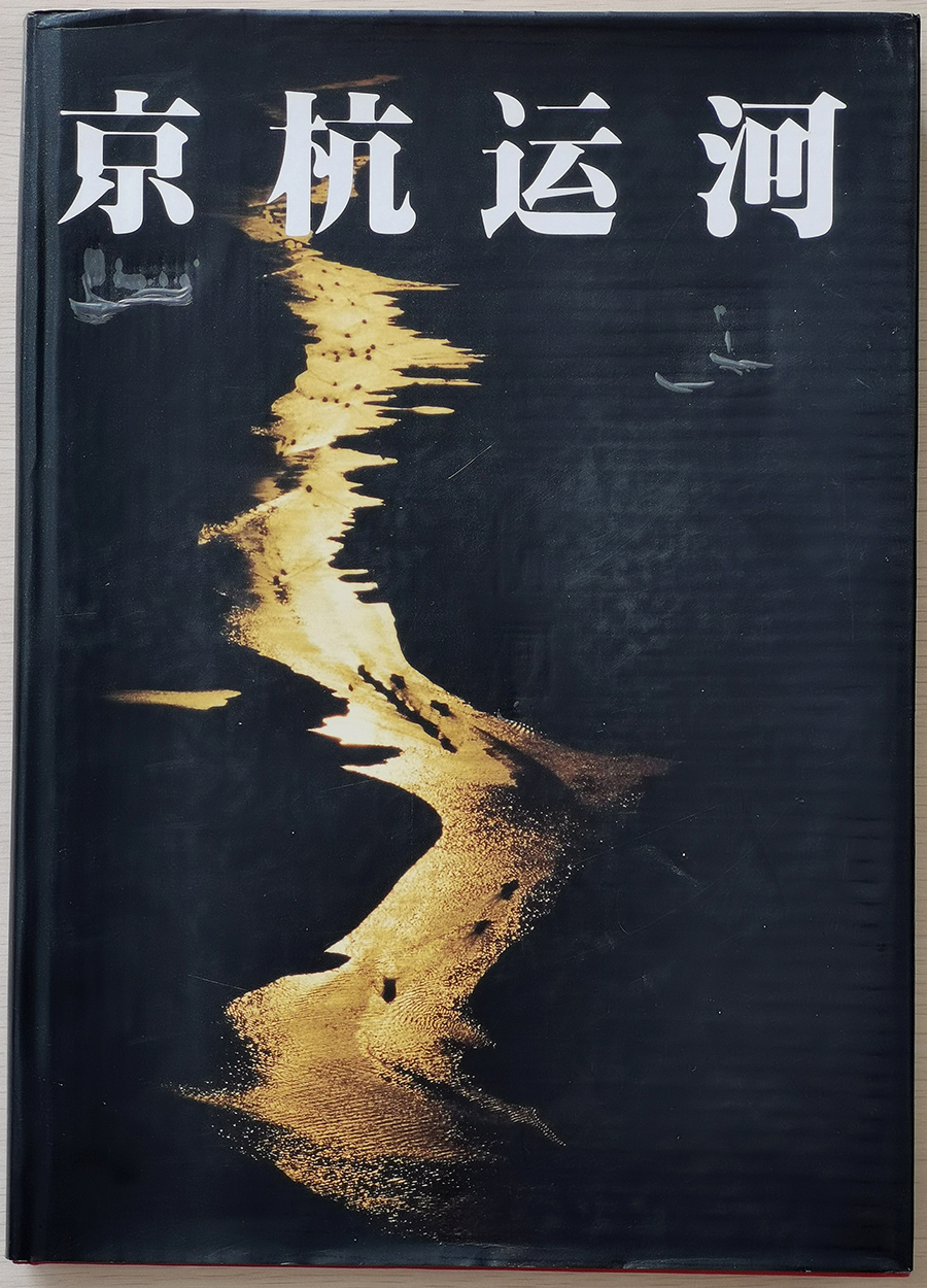 圖9 《京杭運(yùn)河》鮑昆等.jpg