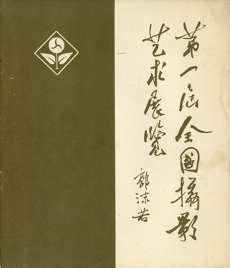 第一屆全國影展圖錄.jpg