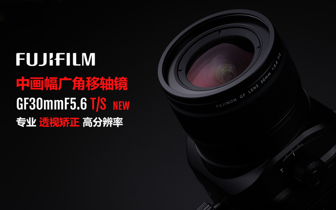 2023.9.12【重要】富士膠片新品GF30mmF5.6 TS_GF110mmF5 拷貝.6 TS Macro發(fā)布新聞稿703.jpg