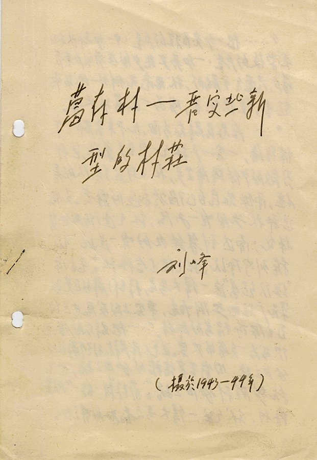 劉峰葛存村晉察冀新型的村莊-手作小冊子1943-194401(1).jpg