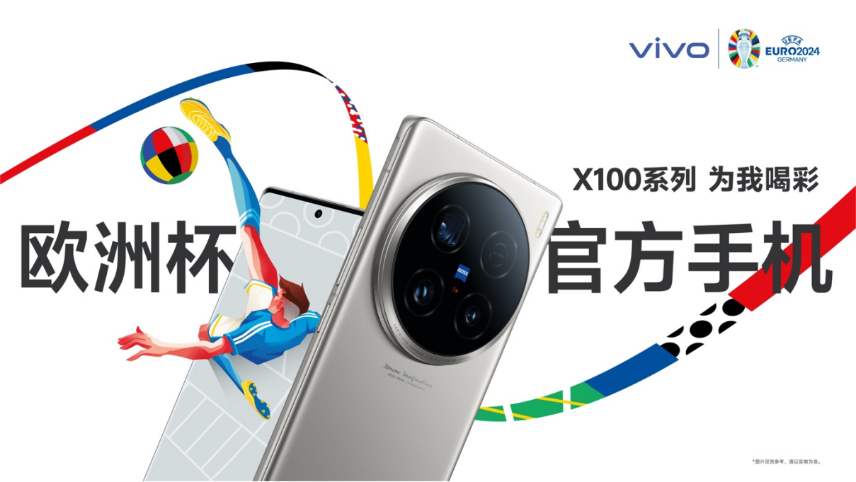 【vivo新聞】2024歐洲杯?閃耀開幕，vivo X100系列賽事官方手機記錄喝彩瞬間 傳遞巔峰時刻745.jpg