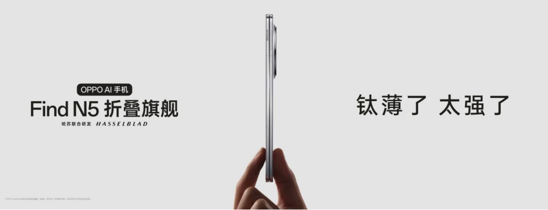【新聞稿】鈦薄了，太強了，全球最薄折疊旗艦OPPO Find N5正式發(fā)布34 拷貝.jpg