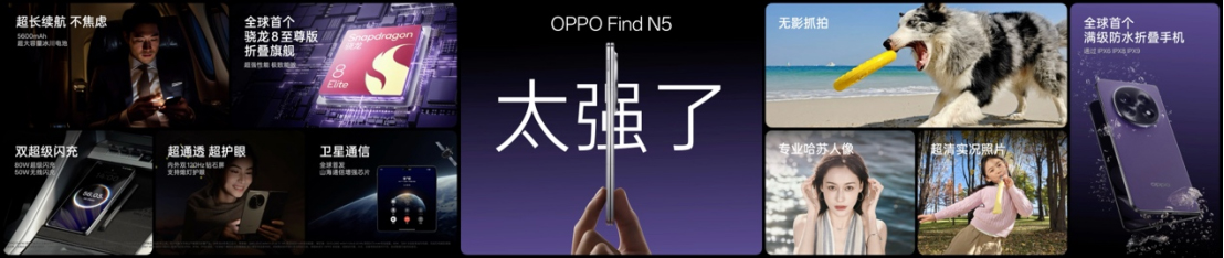 【新聞稿】鈦薄了，太強了，全球最薄折疊旗艦OPPO Find N5正式發(fā)布1182 拷貝.jpg